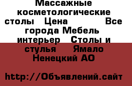 Массажные косметологические столы › Цена ­ 3 500 - Все города Мебель, интерьер » Столы и стулья   . Ямало-Ненецкий АО